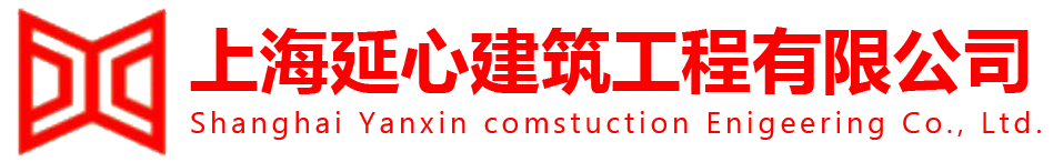 上海延心建筑工程有限公司