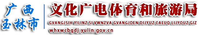 广西玉林市文化广电体育和旅游局网站