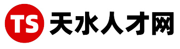 【天水人才网】找工作