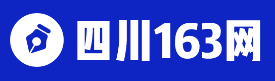 四川人事考试信息