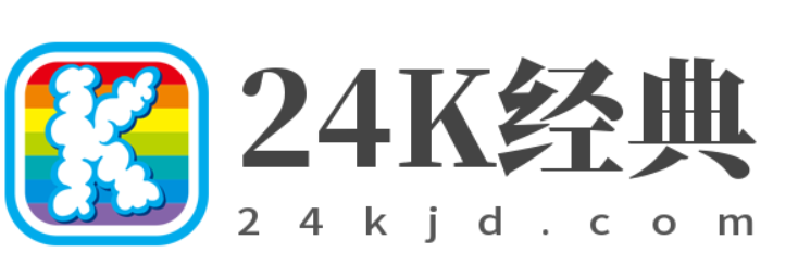 24K经典