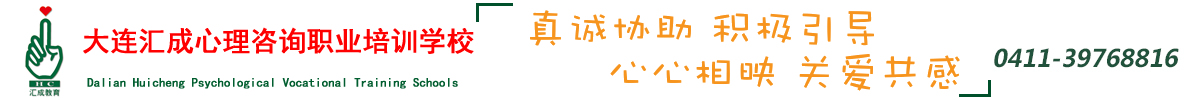 大连汇成心理咨询职业培训学校是首批心理咨询师职业资格等级培训鉴定试点机构之一,大连心理咨询师职业培训机构,大连心理咨询