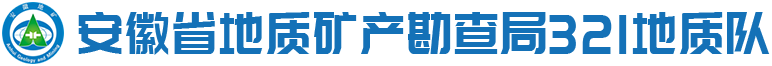 安徽省地矿局321地质队