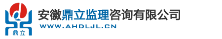 安徽鼎立监理咨询有限公司