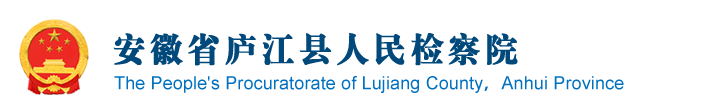 安徽省合肥市庐江县检察院