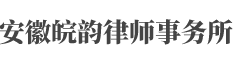 安徽皖韵律师事务所