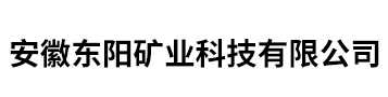 安徽东阳矿业科技有限公司