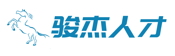 安徽骏杰人力资源有限公司