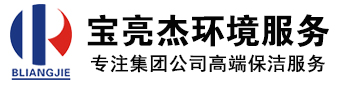 深圳市宝亮杰清洁服务有限公司