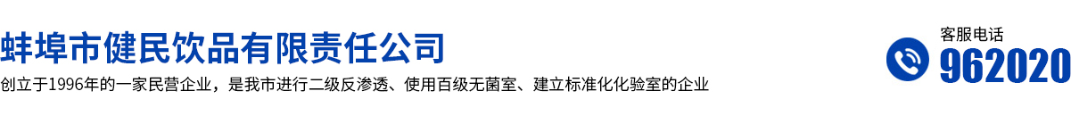 蚌埠市健民饮品有限责任公司