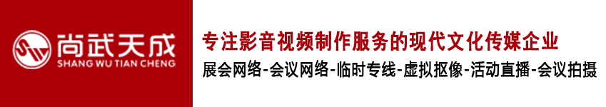 北京会议拍摄像一站式服务选「会议摄影照片图片直播年会拍摄临时网络租赁搭建」来尚武天成赢得客户好评