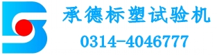 静液压试验机管材静液压试验机管材耐压爆破试验机静液压夹具承德标塑试验机制造有限公司