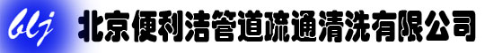 北京便利洁管道疏通清洗有限公司北京便利洁管道疏通清洗有限公司/管道疏通清洗/污水清运/化粪池清理/隔油池清掏/潜水封堵