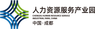 成都人力资源服务产业园（经开园区）