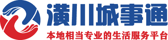 潢川智慧城事通