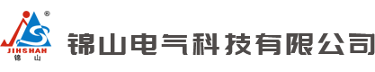 锦山电气科技有限公司