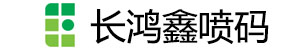 深圳市长鸿鑫喷码设备有限公司