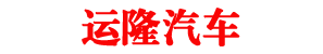 程力新能源压缩式垃圾车,纯电动环卫三轮四轮洒水车厂家,东风新能源压缩式清扫路车价格