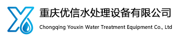 重庆优信水处理设备有限公司