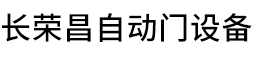 深圳市长荣昌自动门设备有限公司