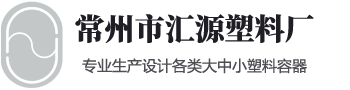 常州市汇源塑料厂（普通合伙）