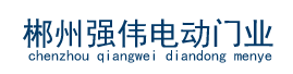 郴州电动伸缩门,郴州车牌识别系统,郴州自动推拉门,郴州市强伟门业有限公司