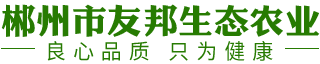 郴州市友邦生态农业开发有限公司