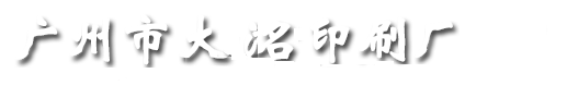 广州市大洺印刷厂