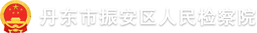 丹东市振安区人民检察院