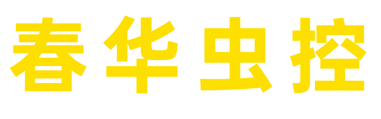 杀虫公司,灭鼠公司,白蚁公司,防蛇公司