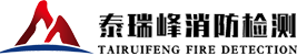 大连泰瑞峰消防检测有限公司