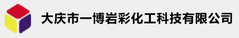 大庆一博岩彩化工科技有限公司