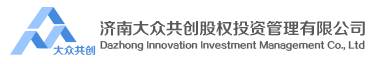 济南大众共创私募基金管理有限公司