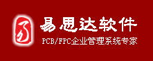 深圳市易思达软件技术有限公司（开源线路板ERPERP升级PCBERP定制MES定制ERP电路板ERP）