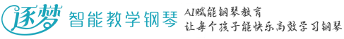 逐梦智能钢琴