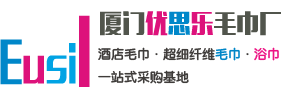 厦门一家红纺织品有限公司（原厦门优思乐毛巾厂）生产超细纤维毛巾