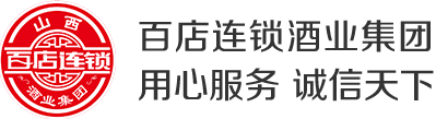 山西百店连锁酒业集团有限公司