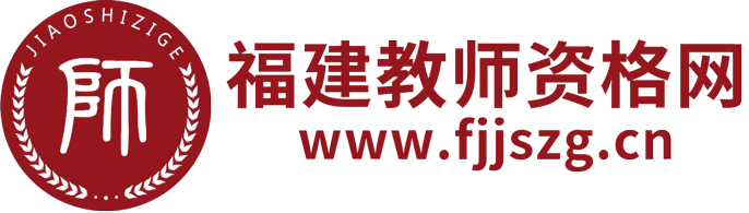 福建省教师资格证