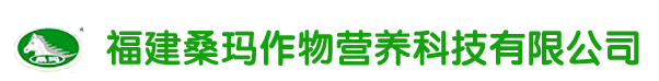 福建桑玛作物营养科技有限公司