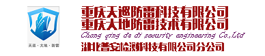 重庆大地防雷技术有限公司