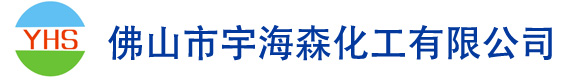 佛山市宇海森化工有限公司