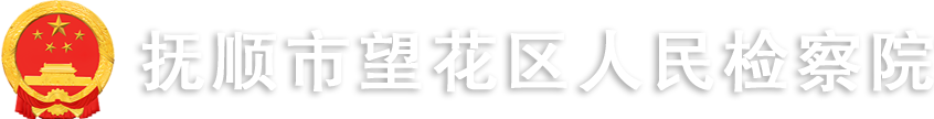 抚顺市望花区人民检察院