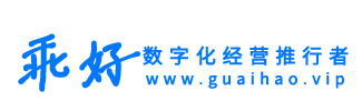 【乖好】数字化推行者