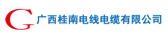 广西桂南电线电缆有限公司