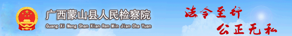 广西蒙山县人民检察院检务公开网