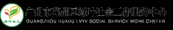 广州市花都区绿叶社会工作服务中心