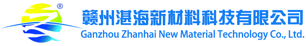 赣州湛海新材料科技有限公司