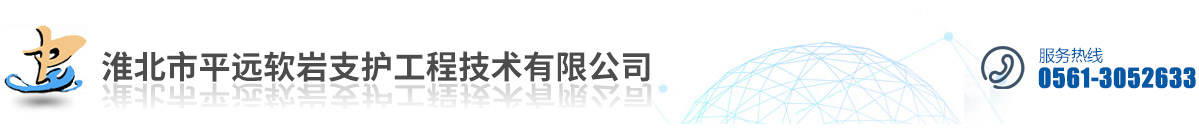 淮北市平远软岩支护工程技术有限公司