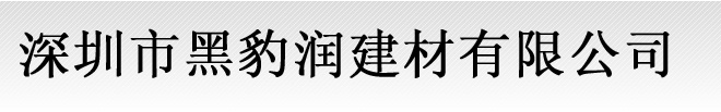 深圳市黑豹润建材有限公司