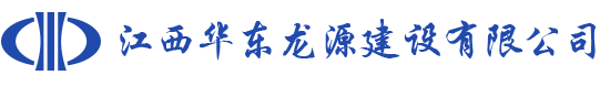 江西华东龙源建设有限公司